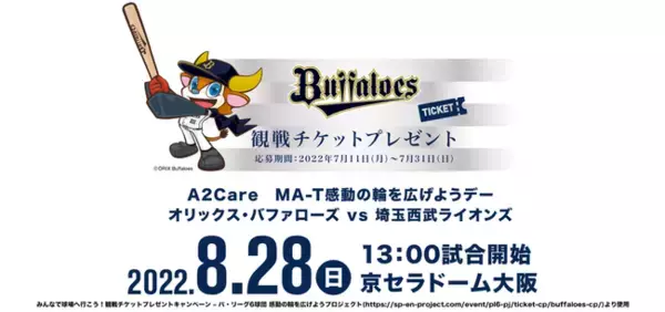 日本MA-T工業会が協力！8/28京セラドーム大阪「A2Care　MA-T感動の輪を広げようデー『オリックス・バファローズ vs 埼玉西武ライオンズ』観戦チケット」 プレゼントキャンペーン実施中！