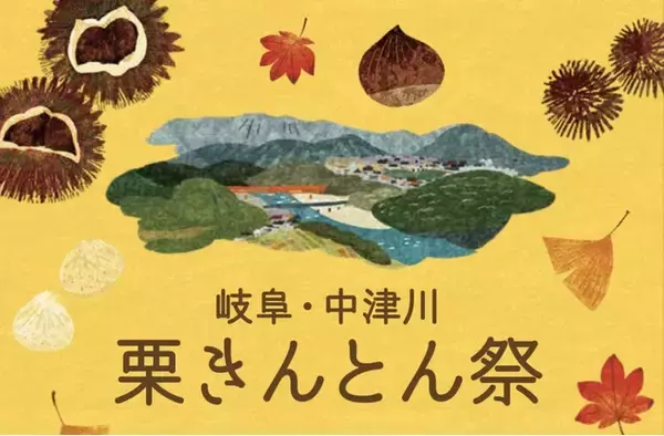 【阪神梅田本店】秋といえば栗！「岐阜・中津川　栗きんとん祭」開催！