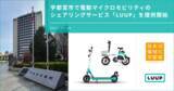 「電動キックボードのシェアサービス初（※）の公募で採択！宇都宮市で電動マイクロモビリティのシェアリングサービス「LUUP」を提供開始」の画像1