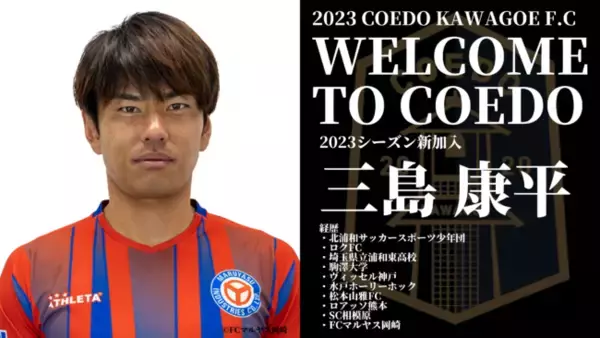 Jリーグ通算200試合以上の出場経験を持つ三島康平選手が、JFLのFCマルヤス岡崎よりCOEDO KAWAGOE F.Cへ完全移籍加入決定