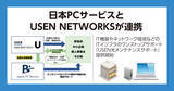 「日本ＰＣサービスとUSEN NETWORKSが連携」の画像1