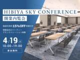 「虎ノ門・霞が関至近「日比谷スカイカンファレンス」2023年5月8日（月）開業　」の画像1