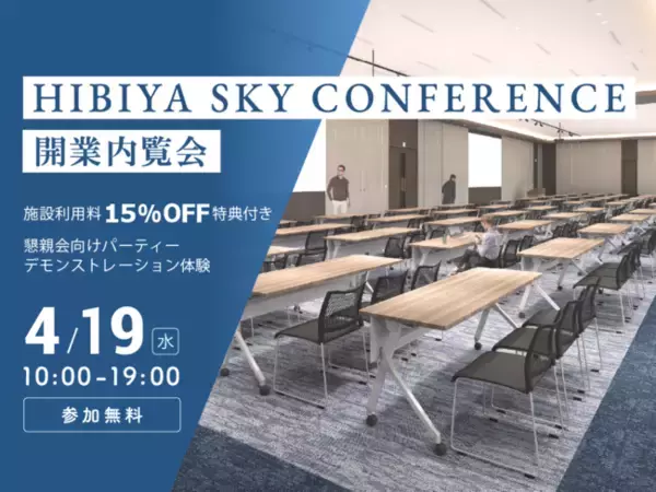 虎ノ門・霞が関至近「日比谷スカイカンファレンス」2023年5月8日（月）開業　