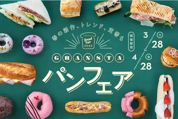東京駅 エキナカ商業施設『グランスタ春のパンフェア』開催