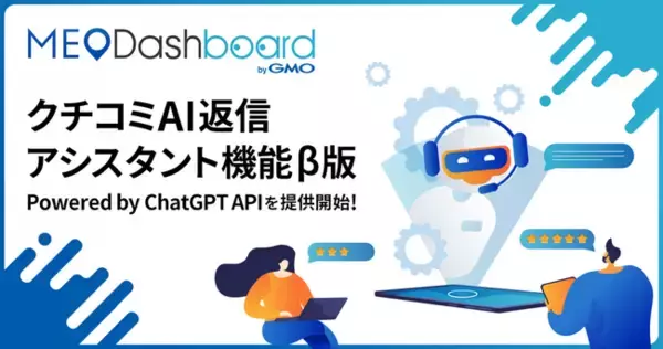 MEO総合管理ツール『MEO Dashboard』に生成型AIを活用した『クチコミAI返信アシスタント機能 β版 Powered by ChatGPT API』を提供開始【GMO TECH】
