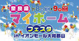 「楓工務店、「マイホームフェスタ in イオンモール大和郡山（奈良県）」を初開催。7月8日（土）・9日（日）」の画像1