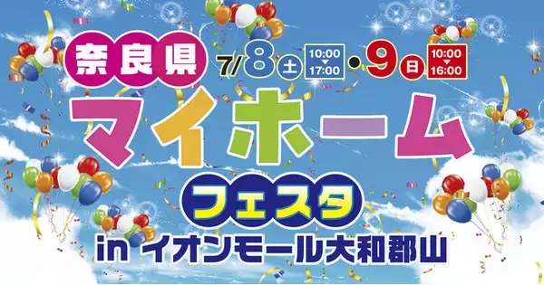 楓工務店、「マイホームフェスタ in イオンモール大和郡山（奈良県）」を初開催。7月8日（土）・9日（日）