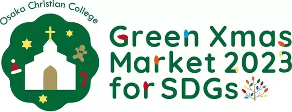 大阪キリスト教短期大学（きりたん）がSDGsと多様性をテーマにした「グリーンクリスマスマーケット2023 for SDGs」を開催