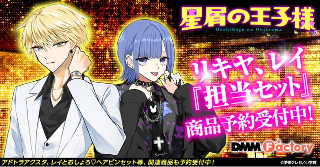 DMM.com】「星屑の王子様」リキヤ&レイの茅原クレセ先生描き下ろし 
