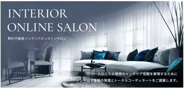 モデルルーム・お客様のご自宅への納品事例から家具が探せる機能も搭載　会員限定インテリアECサイト「野村不動産インテリアオンラインサロン」をオープン