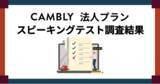 「週60分以上のオンライン英会話で90%が成長を実感。Camblyがビジネスに活かせる英語のお手伝い」の画像1