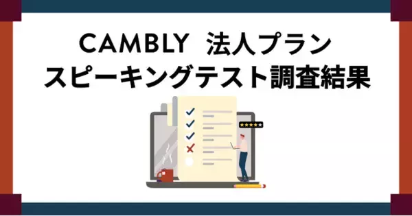 週60分以上のオンライン英会話で90%が成長を実感。Camblyがビジネスに活かせる英語のお手伝い