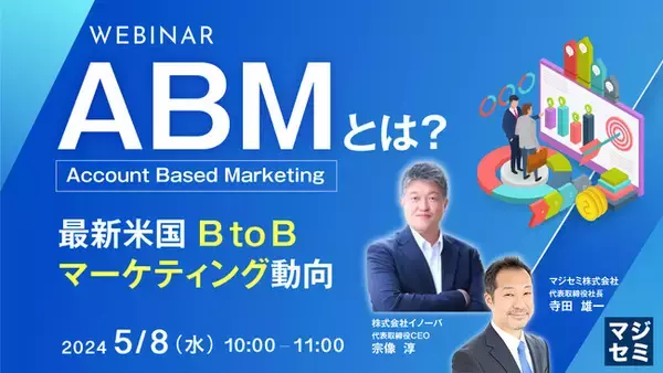 『ABM（Account Based Marketing）とは？ ～最新米国BtoBマーケティング動向～』というテーマのウェビナーを開催