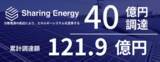 「シェアリングエネルギー、総額40億円の資金調達を完了累計調達額は121.9億円に」の画像1