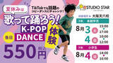 「夏休みは話題のK-POPダンスにチャレンジ！スタジオスター大阪天六校で「K-POPダンス体験」を開催！」の画像1