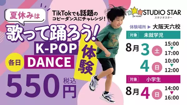 夏休みは話題のK-POPダンスにチャレンジ！スタジオスター大阪天六校で「K-POPダンス体験」を開催！