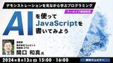 「【プログラマー向け】生成AIを使ったJSのプログラミングについてデモを見ながら学ぶ！8/13（火）好評セミナー「AIを使ってJavaScriptを書いてみよう」のアーカイブ映像を無料配信」の画像1