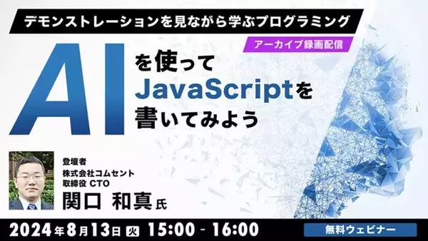 【プログラマー向け】生成AIを使ったJSのプログラミングについてデモを見ながら学ぶ！8/13（火）好評セミナー「AIを使ってJavaScriptを書いてみよう」のアーカイブ映像を無料配信