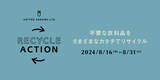 「不要な衣料品をさまざまなカタチでリサイクル。廃棄物削減と循環型ファッションの推進に向けてお客様とともに取り組む「UA RECYCLE ACTION」、8月16日（金）～31日（土）、全国各店舗にて開催」の画像1