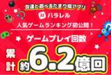 「友達と遊べるたまり場アプリ「パラレル」、人気ゲームランキングを公開。ゲームプレイ回数は累計約6.2億回に」の画像1