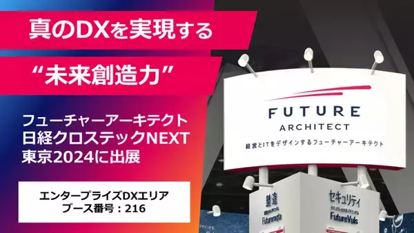 フューチャーアーキテクト、日経クロステックNEXT 東京 2024に出展・登壇　「物流DX」「製造DX」「セキュリティ強化」をテーマに紹介