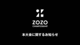 「PGA TOUR「ZOZO CHAMPIONSHIP」、全出場予定選手が決定！」の画像1