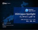 「LF Research調査レポート「2024 Japan Spotlight インサイトレポート - 日本におけるオープンソースの動向、課題、機会」を公開」の画像1