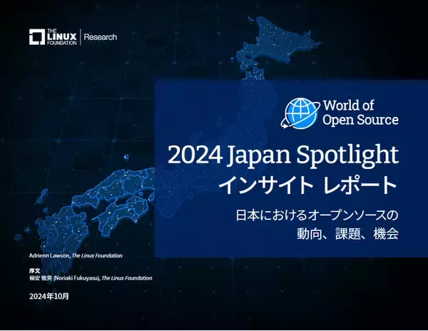 LF Research調査レポート「2024 Japan Spotlight インサイトレポート - 日本におけるオープンソースの動向、課題、機会」を公開
