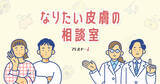 「＜11月12日は「皮膚の日」＞製薬会社サノフィが特設ページ「なりたい皮膚の相談室」を公開」の画像1