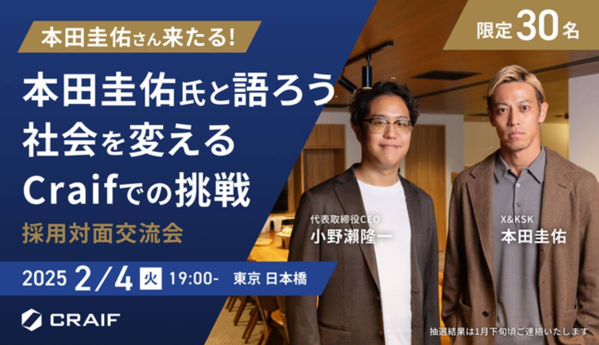 2/4実施決定！「本田圭佑氏と語ろう、社会を変えるCraifでの挑戦」 - エキサイトニュース