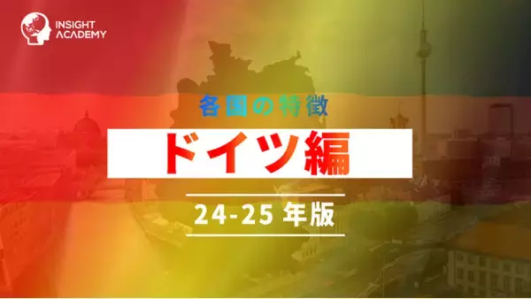 【海外赴任研修】各国の特徴「ドイツ編 24‐25年版」講座をリリース | グローバル人材育成特化型「INSIGHT ACADEMY Eラーニング」