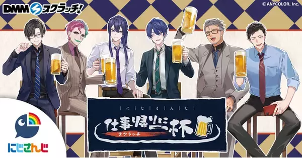 『にじさんじ「仕事帰りに一杯」 スクラッチ』3月3日（月）17時より期間限定で販売開始！