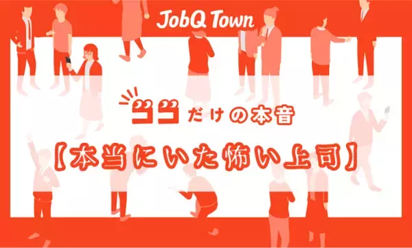 「本当にいた怖い上司」に対する本音　“昭和上司の精神論”　ハラスメントの定義に20代で賛否