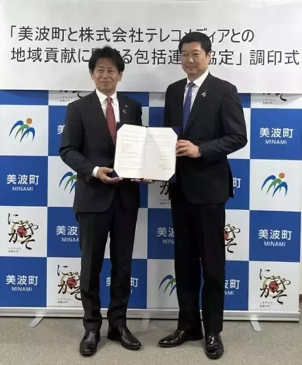 株式会社テレコメディアが徳島県美波町と包括連携協定を締結