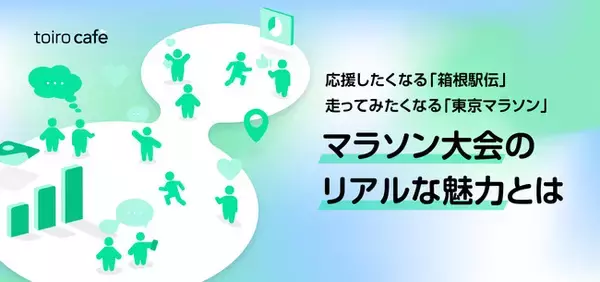 応援したくなる「箱根駅伝」、走ってみたくなる「東京マラソン」──マラソン大会のリアルな魅力とは【MROC(定性×定量) 自主調査】