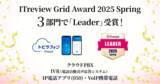 「「トビラフォン Cloud」が、ITreview Grid Award 2025 SpringのクラウドPBX・IVR・IP電話アプリの3部門で「Leader」を13期連続受賞」の画像1