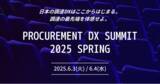 「日本最大級の調達・購買部門向けのカンファレンス「調達DXカンファレンス2025春」を開催～調達DXをテーマに最先端の取り組みと未来を考える～」の画像1