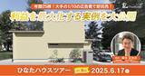 「年間25棟を目指す工務店経営者必見！来場単価を極限まで抑えた戦略を大公開「ひなたハウス視察ツアー」in福山」の画像1