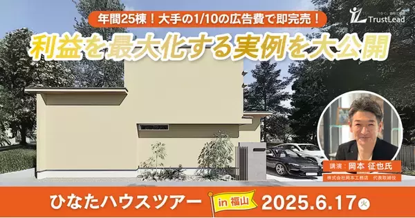 年間25棟を目指す工務店経営者必見！来場単価を極限まで抑えた戦略を大公開「ひなたハウス視察ツアー」in福山