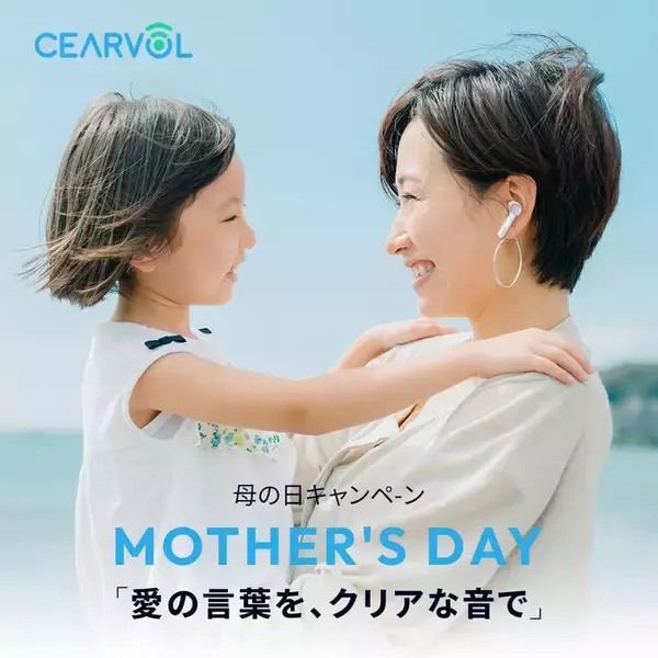 母の日限定キャンペーン！CEARVOLの補聴器が特別価格に――感謝の気持ちを“聴こえ”で届けよう