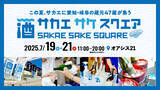 「今年も7月の3連休は、愛知・岐阜の地酒で乾杯！「SAKAE SAKE SQUARE 2025 ～サカエ サケ スクエア2025～」開催決定！」の画像1