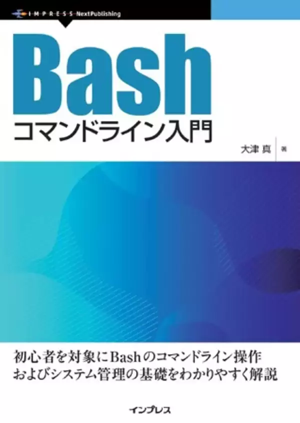 Bashを使用したコマンドラインの基本から活用法までを解説『Bashコマンドライン入門』発行