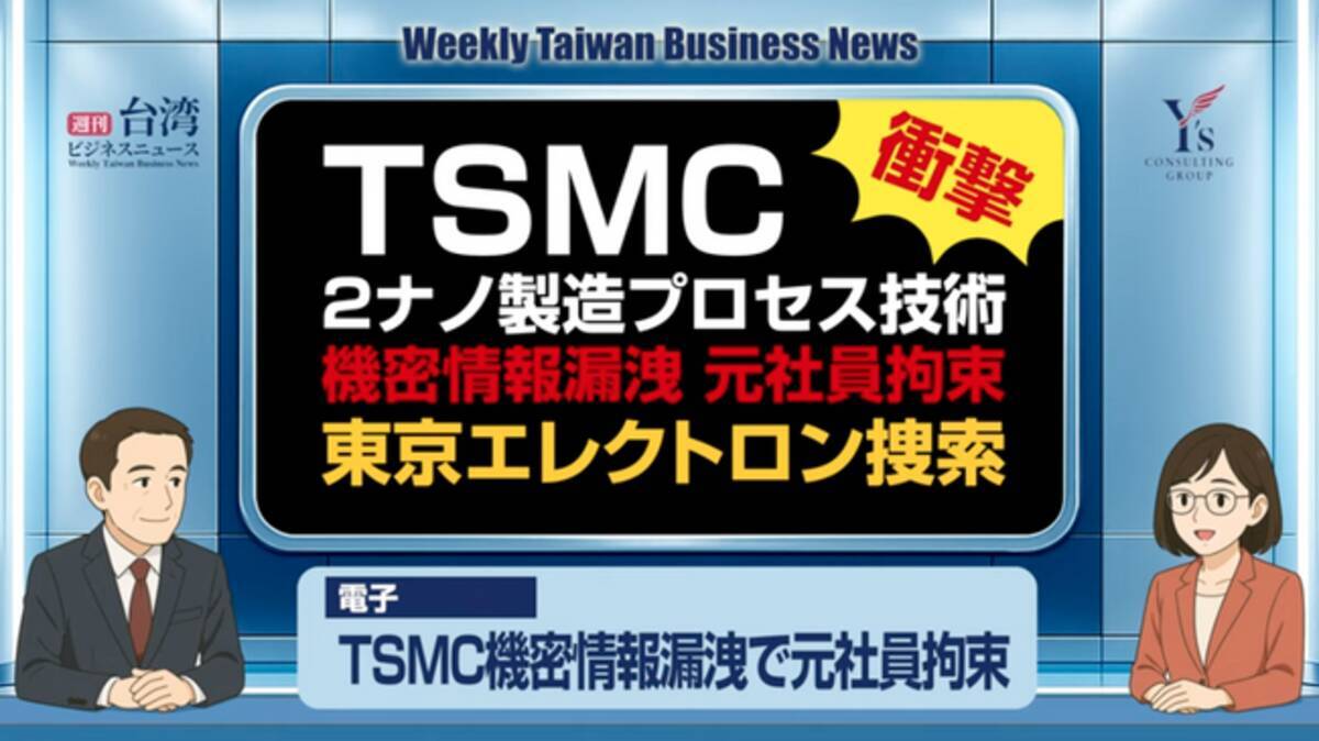 週刊台湾ビジネスニュース】TSMC機密情報漏洩、AI監視導入、中国籍村長解職、残留農薬で不合格、平和記念式典へ台湾【2025/08/11号】 -  エキサイトニュース