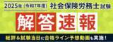 「【2025年】第57回 社労保険労務士試験（社労士）の解答速報を試験日当日に公開いたします！」の画像1
