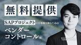 「【taiziii、SAPプロジェクトの成否を分ける「ベンダーコントロール術」のホワイトペーパーを公開】“ベンダー任せ”から脱却し、プロジェクトの主導権を握る実践的ノウハウを無料提供。」の画像1
