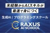 「未経験から生成AI/プログラミングを学べるオンラインスクール『RAXUS AIスクール』、10月1日開校」の画像1