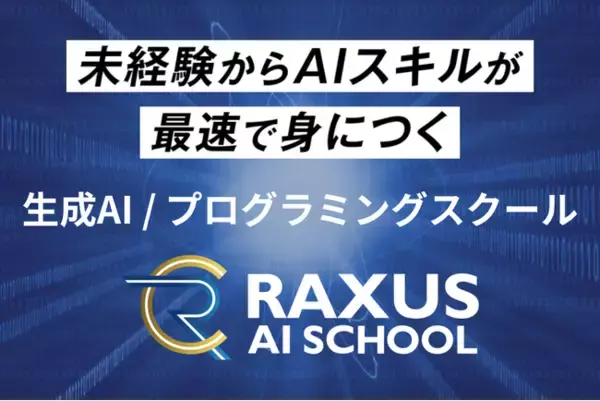 未経験から生成AI/プログラミングを学べるオンラインスクール『RAXUS AIスクール』、10月1日開校