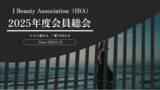 「アイの未来を再び動かす、アイビューティー協会（IBA）が2025年度会員総会を開催へ！」の画像1
