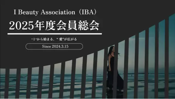 アイの未来を再び動かす、アイビューティー協会（IBA）が2025年度会員総会を開催へ！