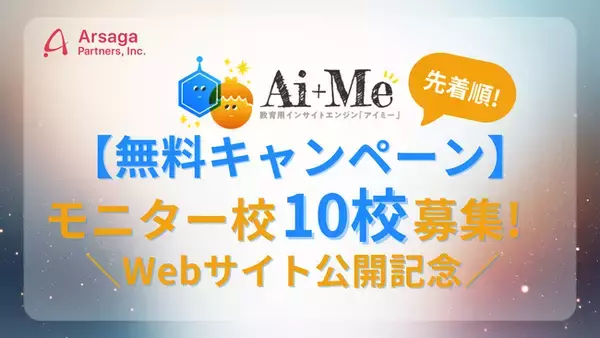 【無料キャンペーン】モニター校10校募集！アルサーガパートナーズが展開する教育生成AIサービス「AI＋Me（アイミー）」　Webサイト公開記念